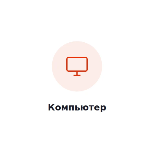 Компьютер