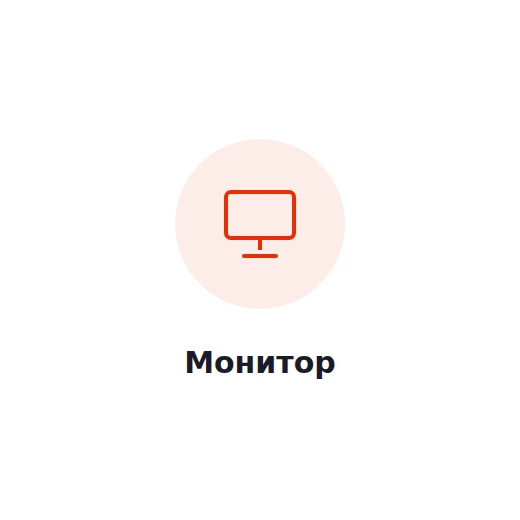 Монитор