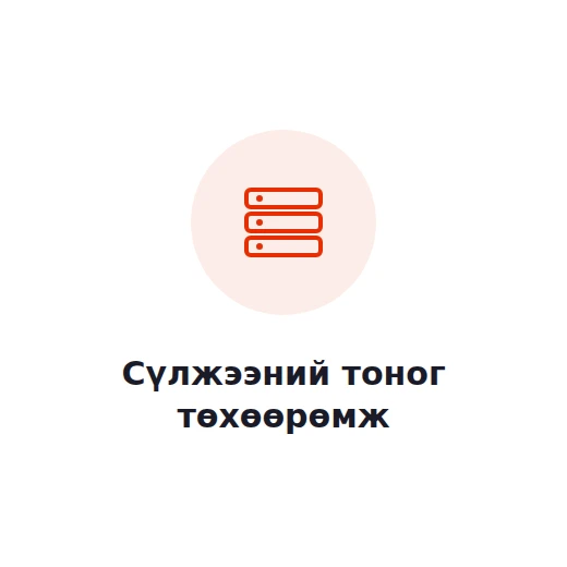 Сүлжээний тоног төхөөрөмж
