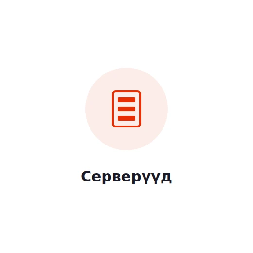 Серверүүд
