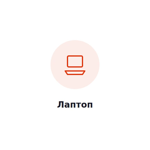 Лаптоп